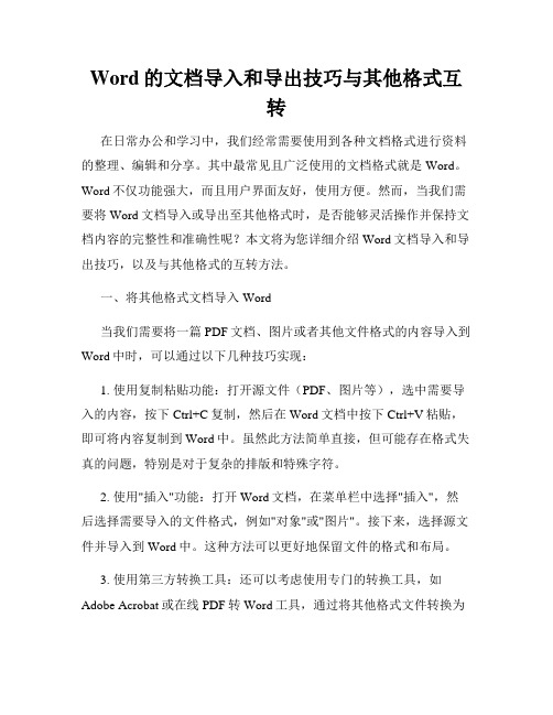 Word的文档导入和导出技巧与其他格式互转