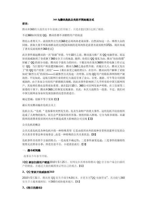 360与腾讯公关的不同处理方式