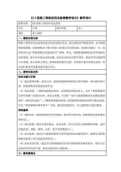 人教版高中生物选修3 3.3《胚胎工程的应用及前景》名师教案(第1课时)