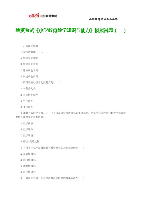 教资考试《小学教育教学知识与能力》模拟试题(一)