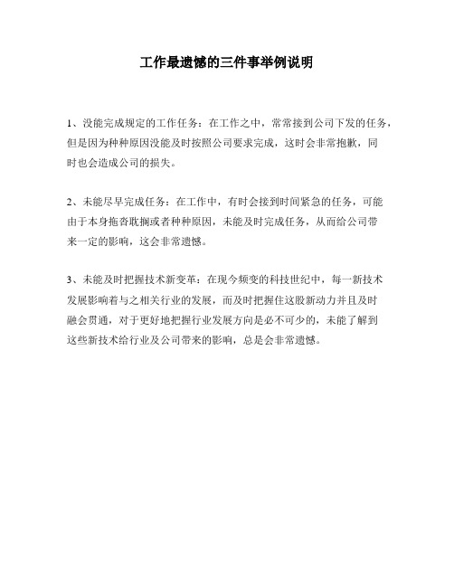 工作最遗憾的三件事举例说明