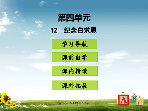 七年级语文上册第四单元12纪念白求恩课件新人教版(2)