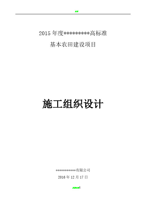 高标准基本农田建设项目施工组织设计04683