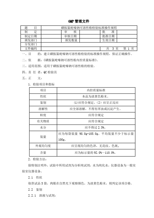 磺胺氯吡嗪钠可溶性粉检验SOP