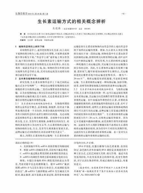 生长素运输方式的相关概念辨析
