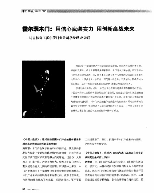 霍尔茨木门：用信心武装实力用创新赢战未来——访吉林森工霍尔茨门业公司总经理 赵崇联