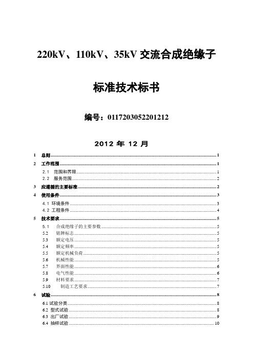 南方电网采购标准技术标书海尔kV华为kVkV交流合成绝缘子标准技术标书