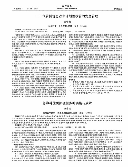 急诊科优质护理服务的实施与成效