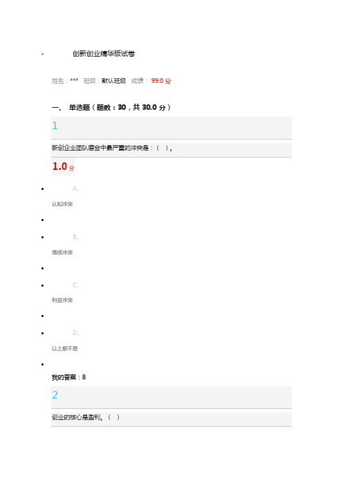 2016年超星《创新创业精华版试卷》答案