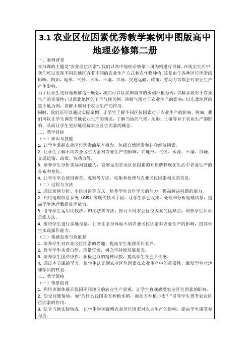 3.1农业区位因素优秀教学案例中图版高中地理必修第二册