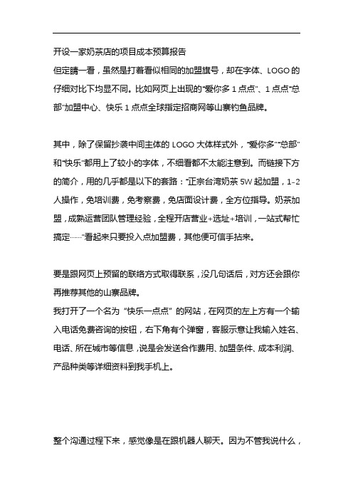 开设一家奶茶店的项目成本预算报告