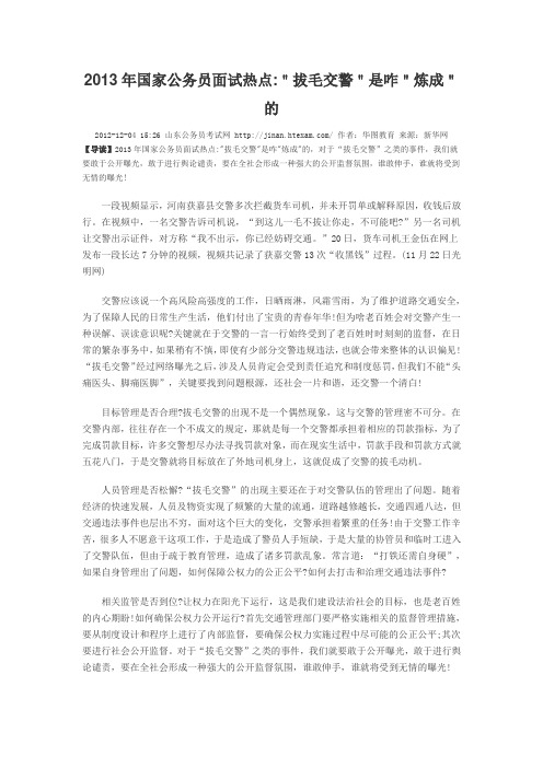 013年国家公务员面试热点＂拔毛交警＂是咋＂炼成＂的