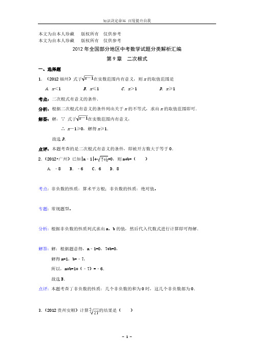 【VIP专享】数学f1初中数学2012年全国部分地区中考数学试题分类解析汇编 第9章二次根式