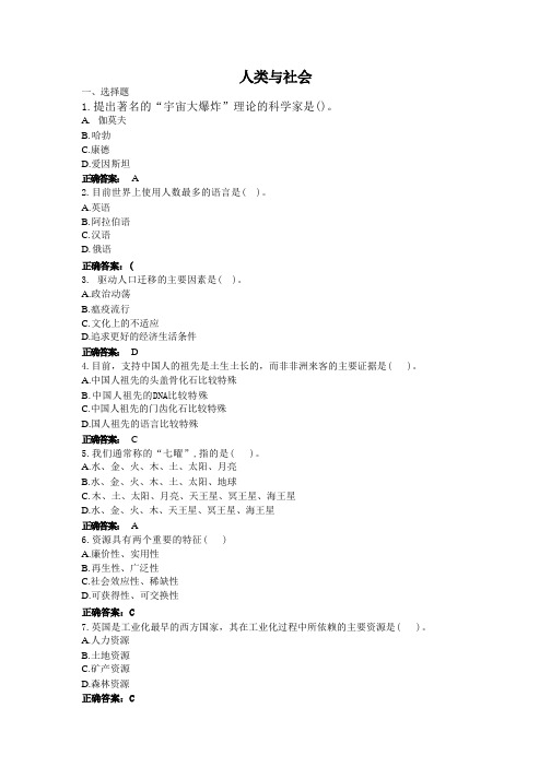 人类与社会-国家开放大学电大学习网形考作业题目答案