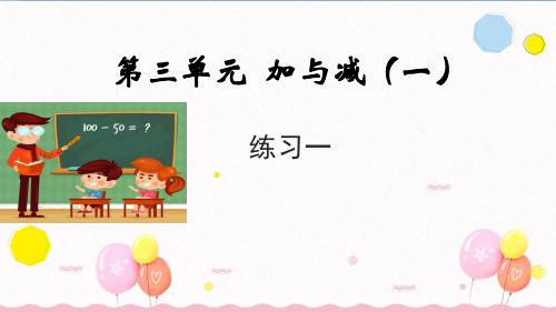 北师大版一年级数学上册第三单元练习一(教学课件)