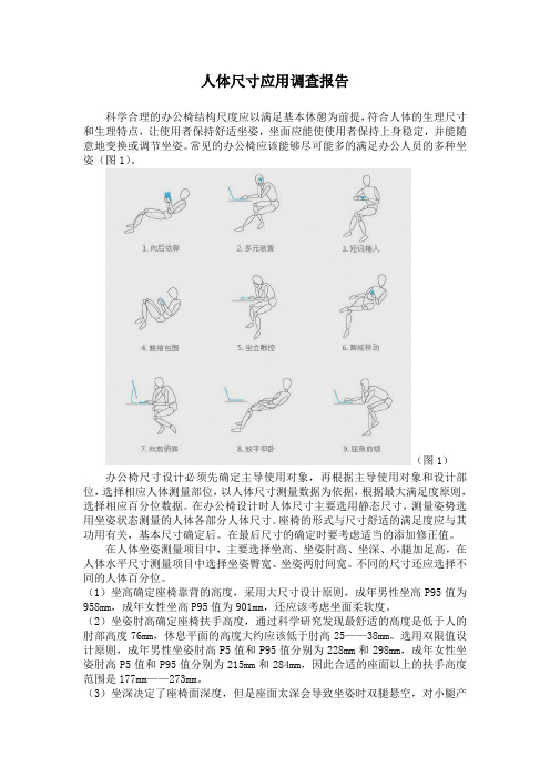 人体尺寸应用调查报告要求