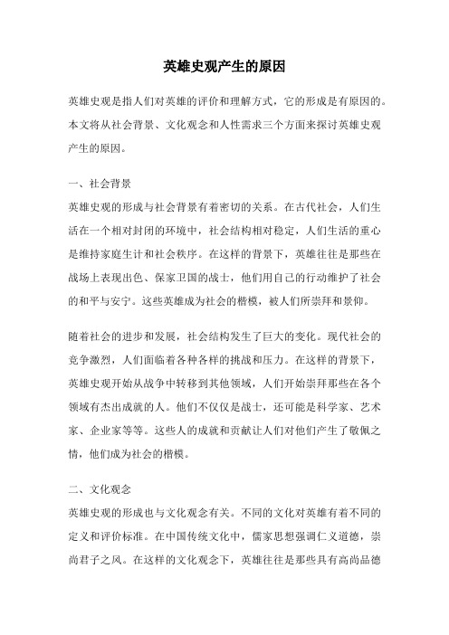 英雄史观产生的原因