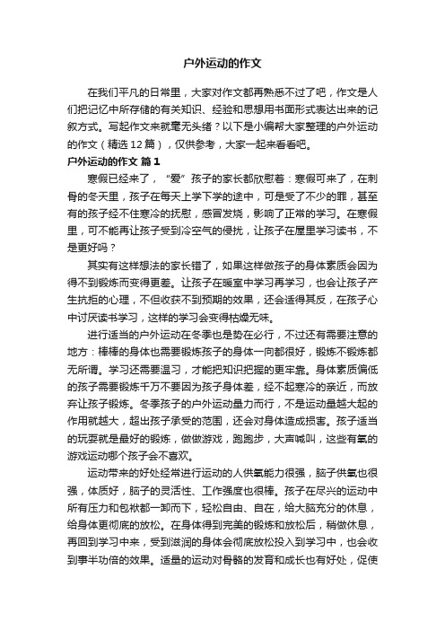 户外运动的作文（精选12篇）