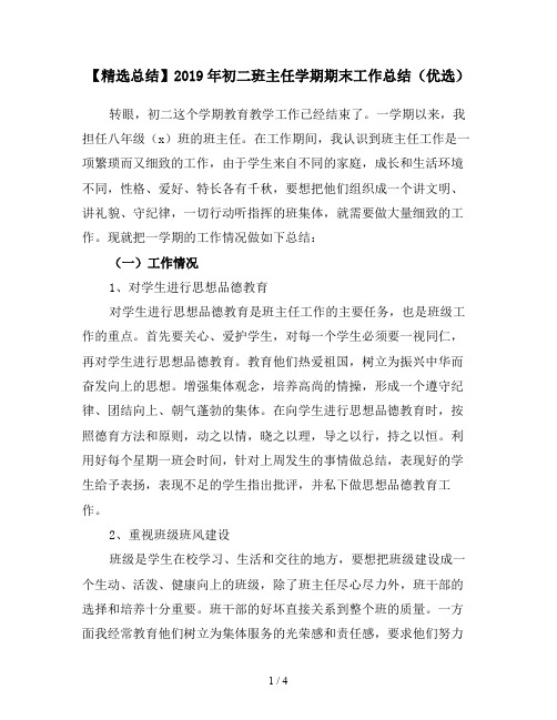 【精选总结】2019年初二班主任学期期末工作总结(优选)