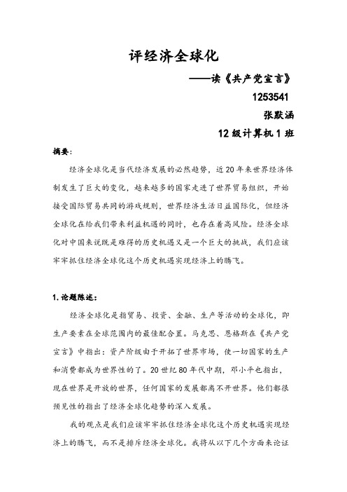 评经济全球化-马基论文