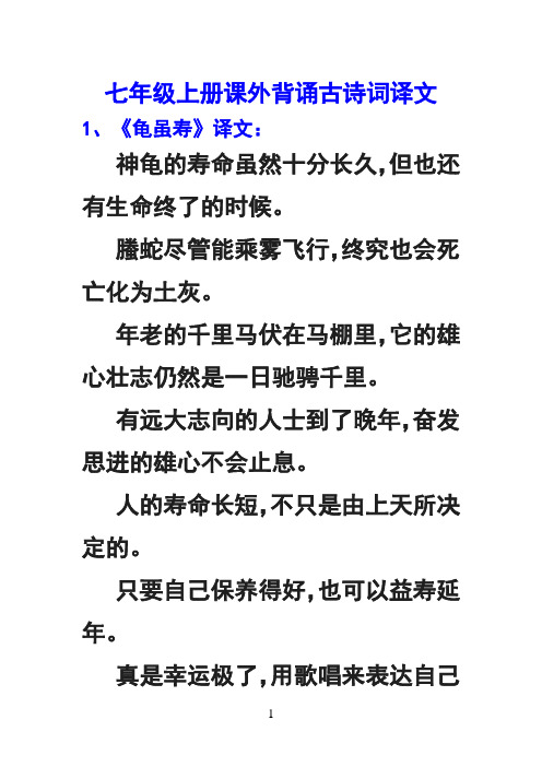 人教版七年级上册《课外古诗词背诵》原文及译文