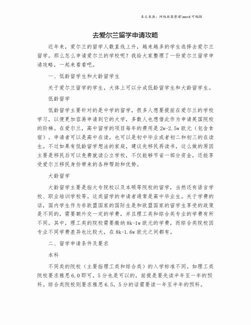 去爱尔兰留学申请攻略.doc