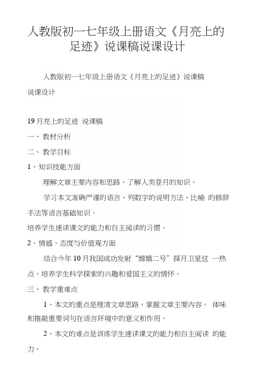 人教版初一七年级上册语文《月亮上的足迹》说课稿说课设计.docx
