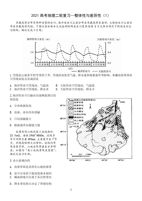 【2021高考地理二轮复习】整体性与差异性(1)含答案