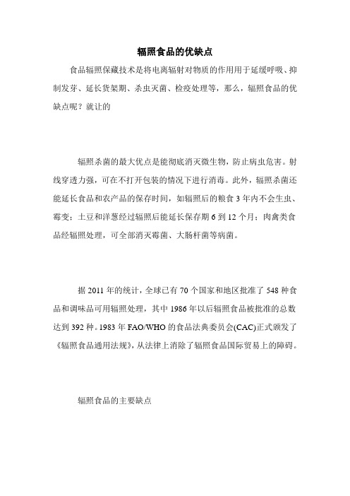 辐照食品的优缺点