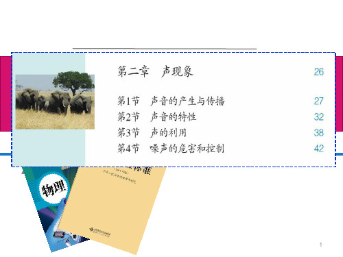 人教版物理八年级《声现象》说课稿(共80张PPT)