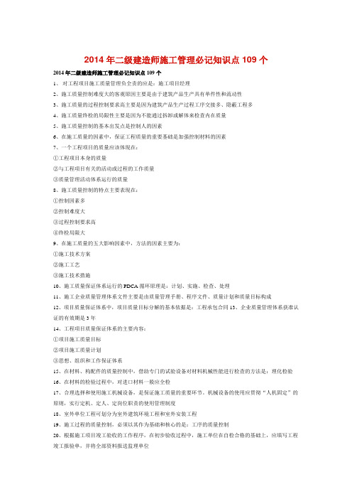 二级建造师施工管理必记知识点