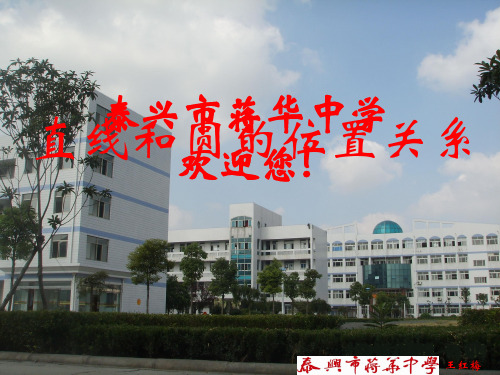 高三教学直线与圆的位置关系课件 苏教版必修2