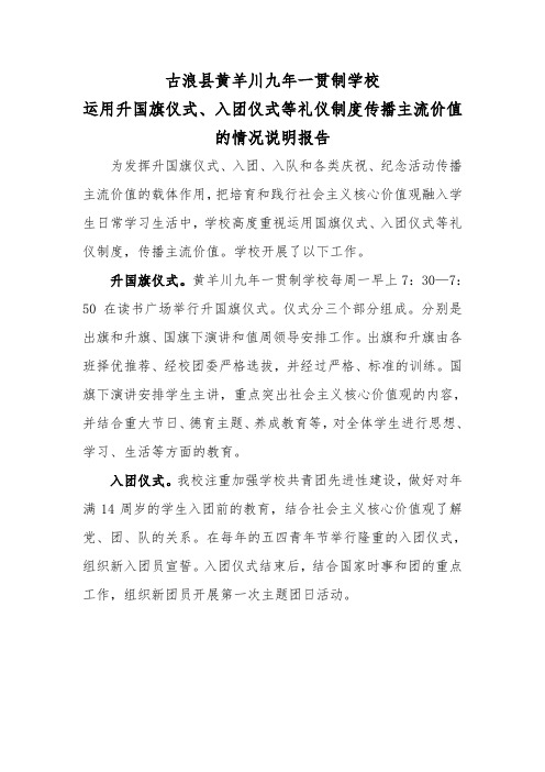 黄羊川九年一贯制学校“礼仪制度传播主流价值”的情况说明报告