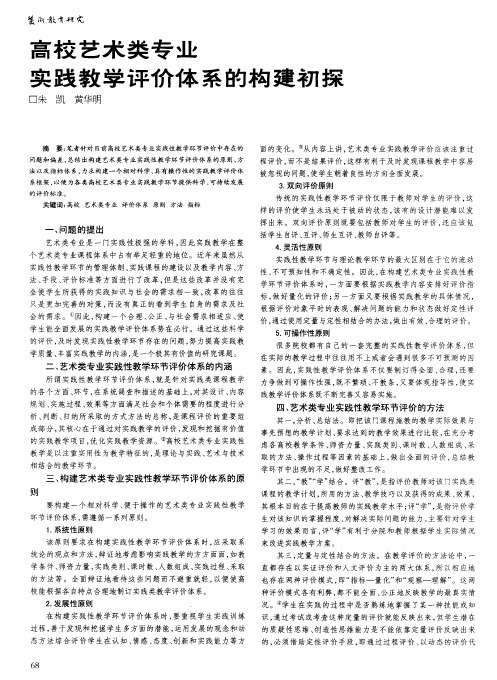 高校艺术类专业实践教学评价体系的构建初探