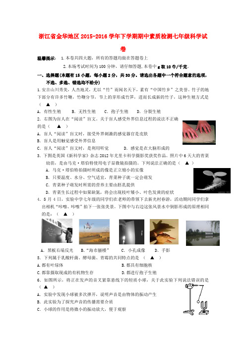 浙江省金华地区七年级科学下学期期中素质检测试卷浙教版
