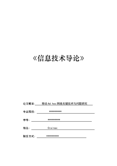 华中科技大学信息技术导论论文_Adhoc