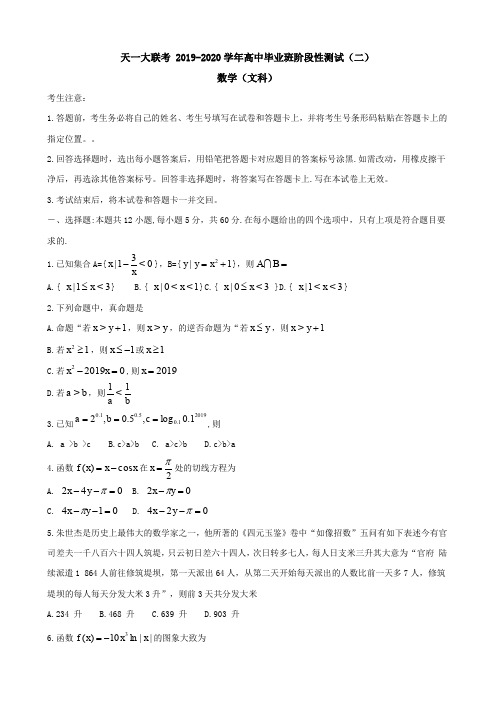 2020届河南省天一大联考高三上学期阶段性测试(二)数学(文)Word版含答案