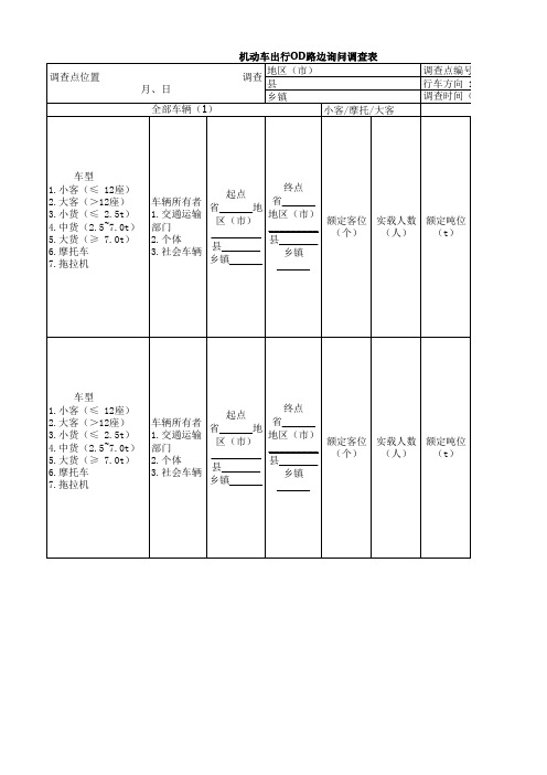 机动车出行OD路边询问调查表