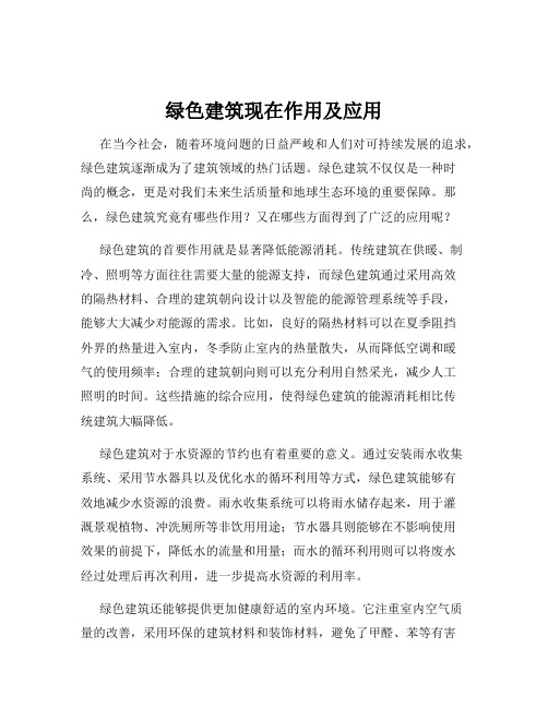 绿色建筑现在作用及应用
