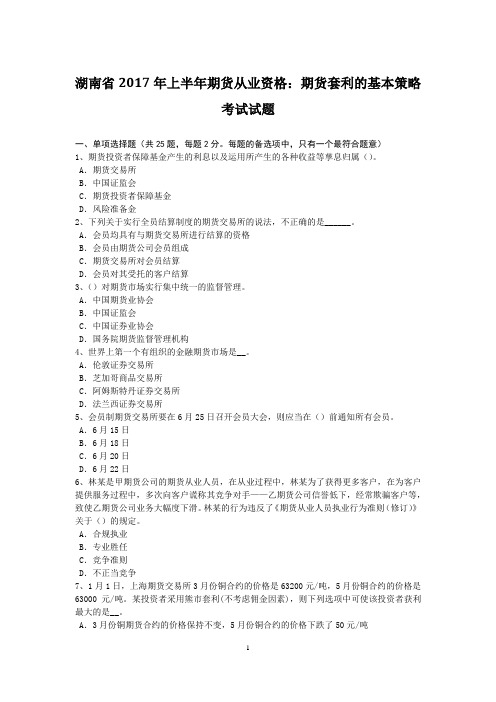 湖南省2017年上半年期货从业资格：期货套利的基本策略考试试题