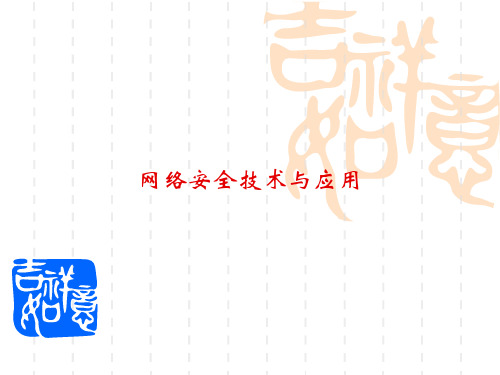 网络安全技术和应用培训教程
