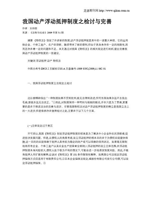 我国动产浮动抵押制度之检讨与完善