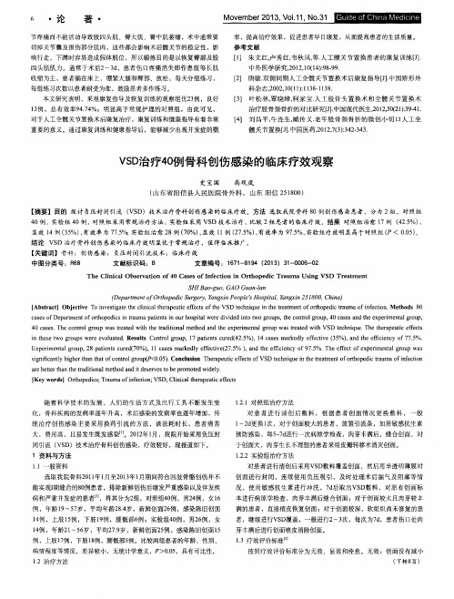 VSD治疗40例骨科创伤感染的临床疗效观察