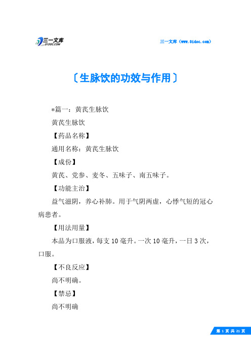 生脉饮的功效与作用