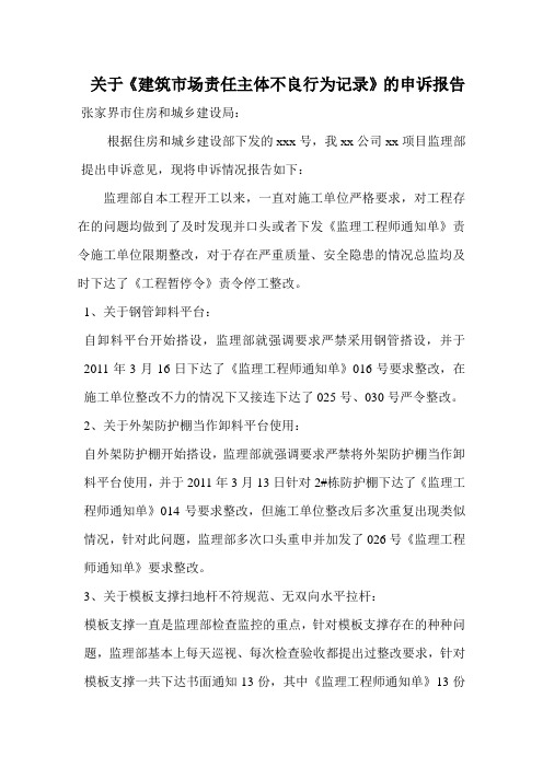 建筑市场责任主体不良行为记录的申诉报告