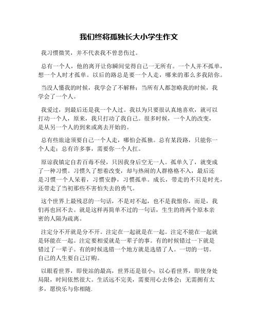 我们终将孤独长大小学生作文