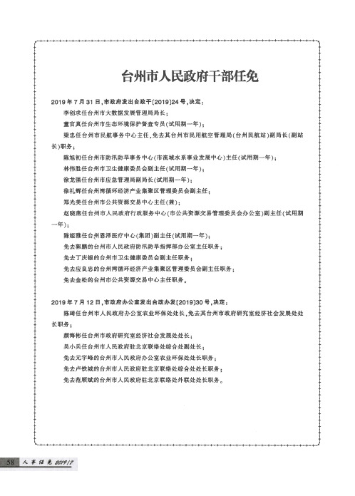 台州市人民政府干部任免