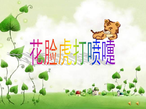 《花脸虎打喷嚏》PPT课件-幼儿园优质课2
