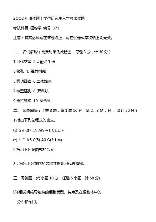 浙江大学2002年研究生入学考试植物学