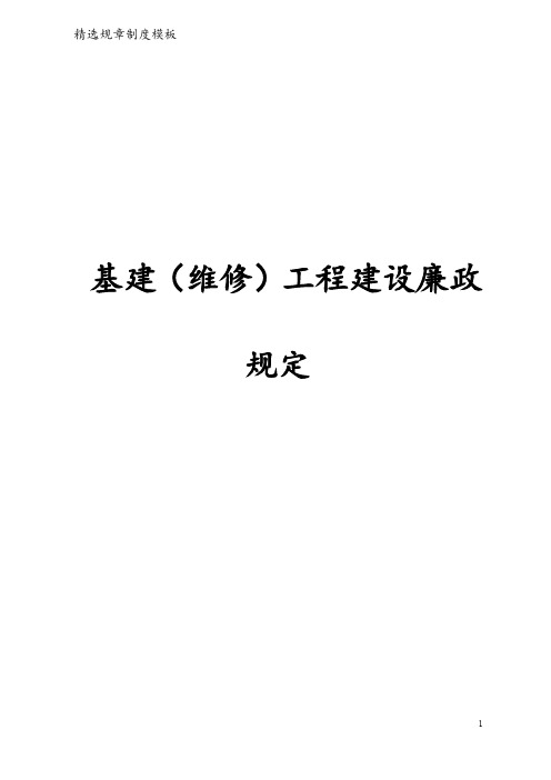 基建(维修)工程建设廉政规定